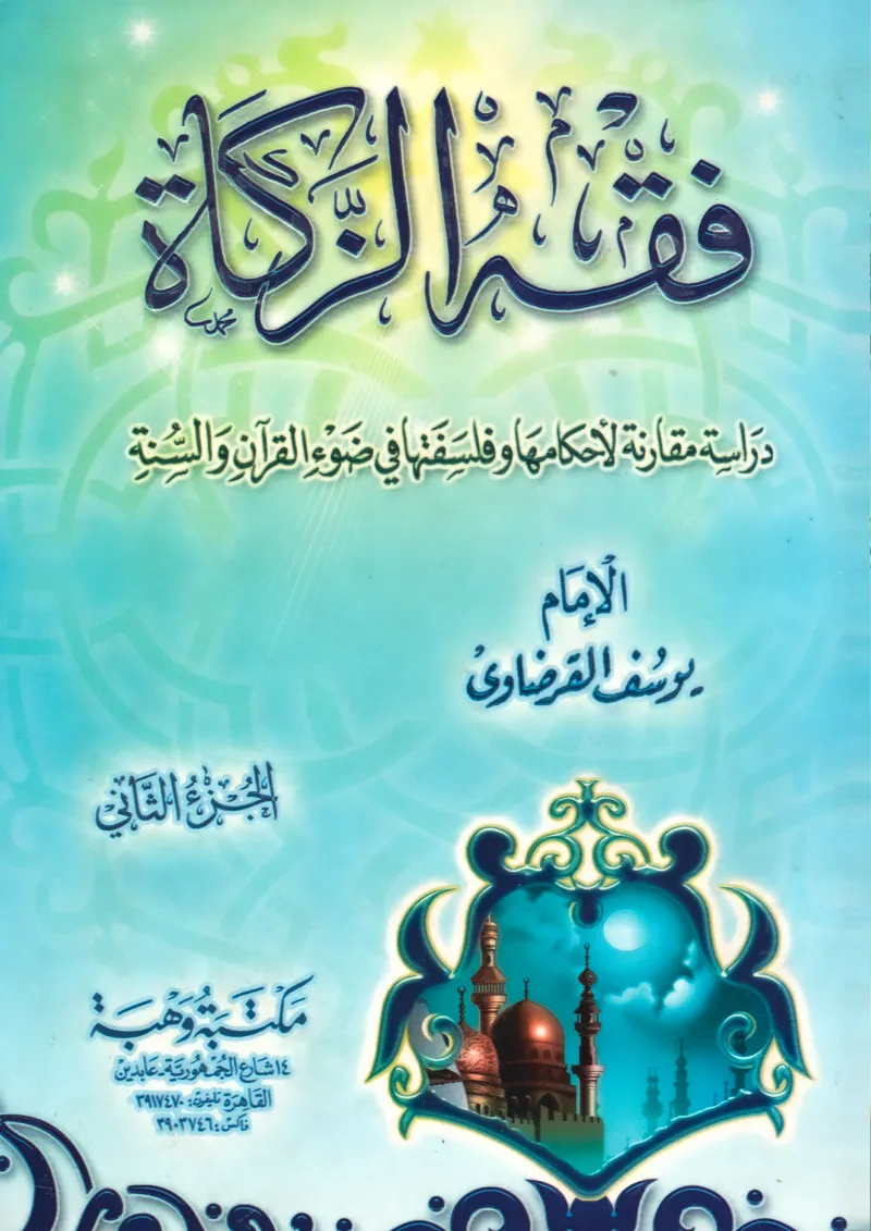 فقه الزكاة (2)