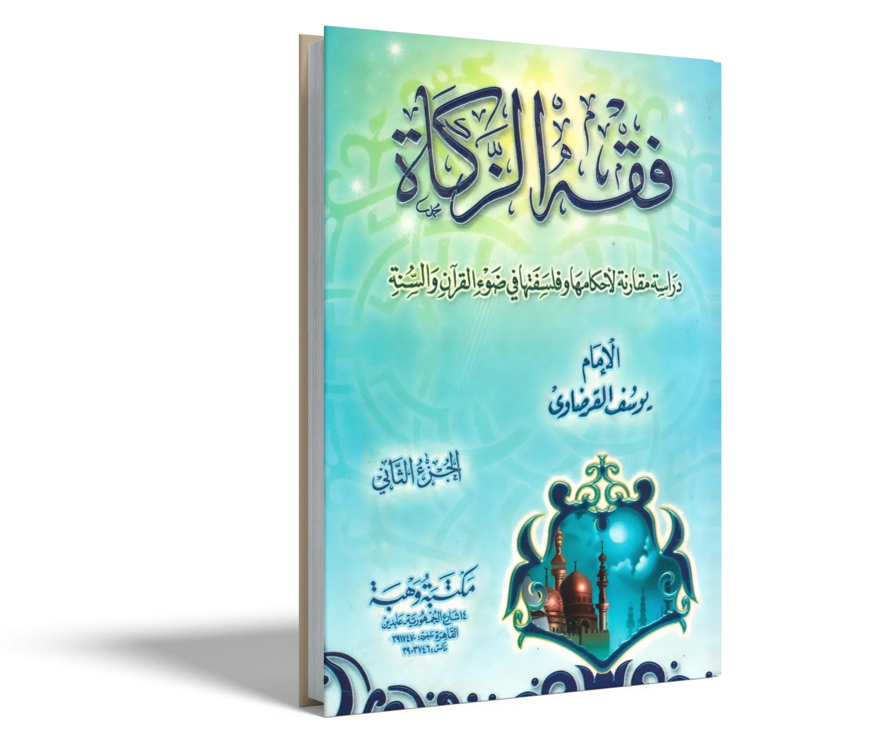 فقه الزكاة (2)