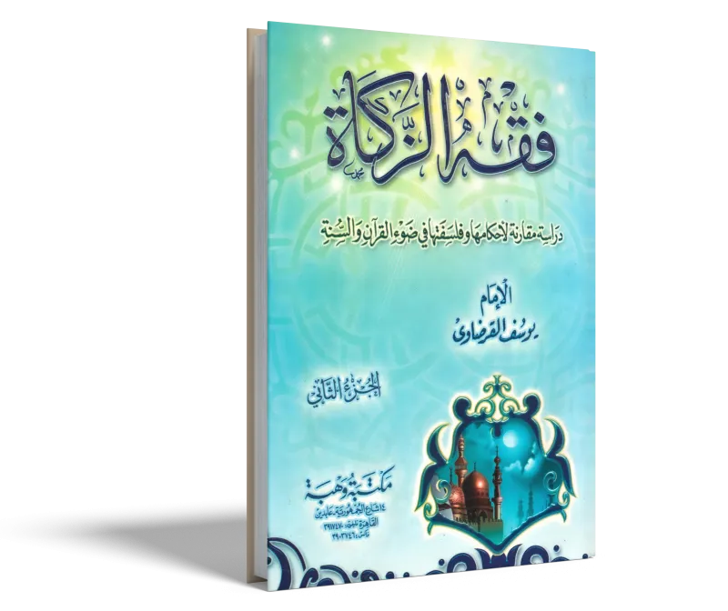 فقه الزكاة (2)