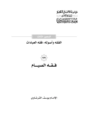 فقه الصيام