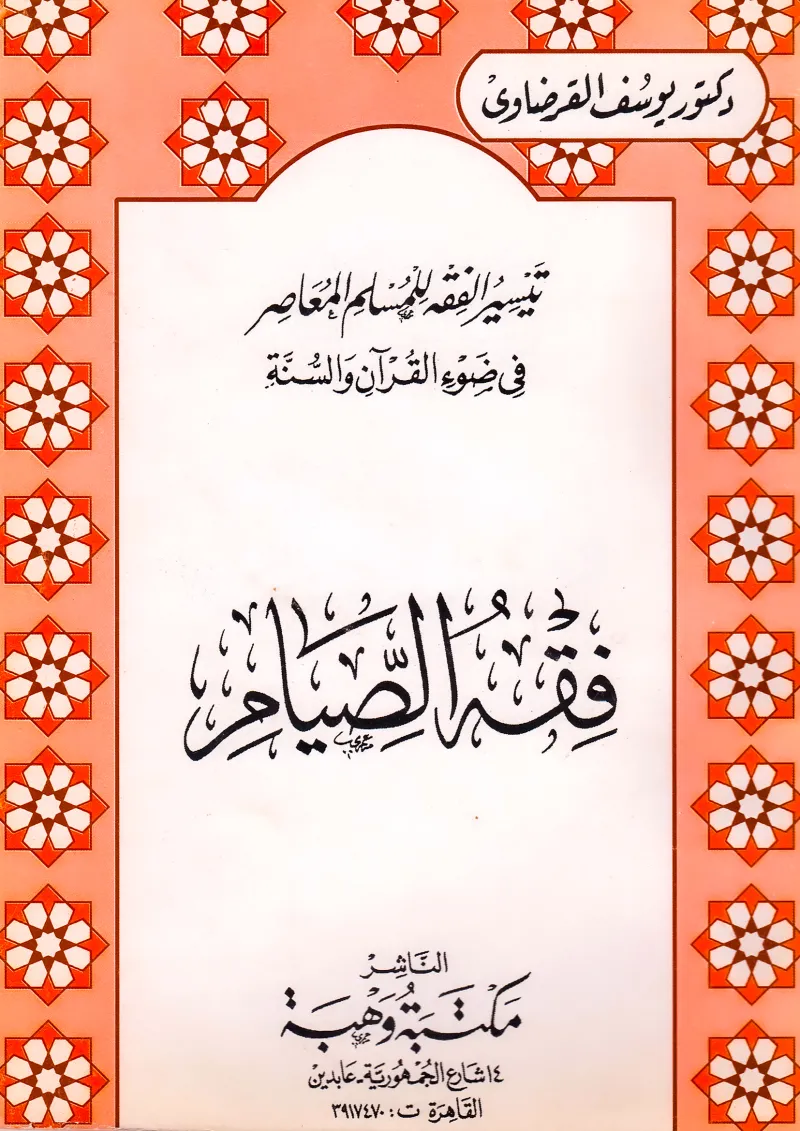 فقه الصيام