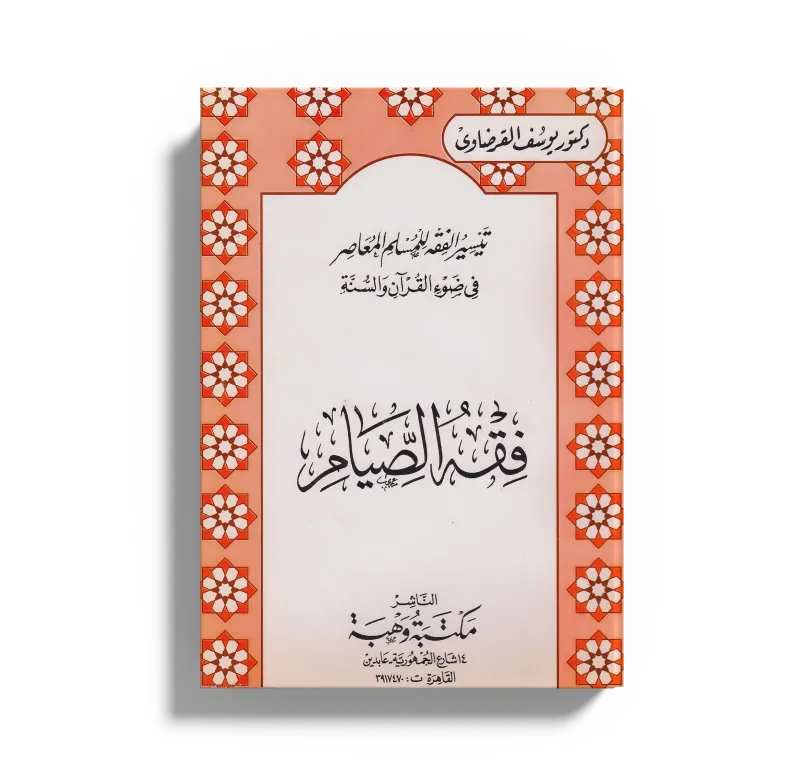 فقه الصيام