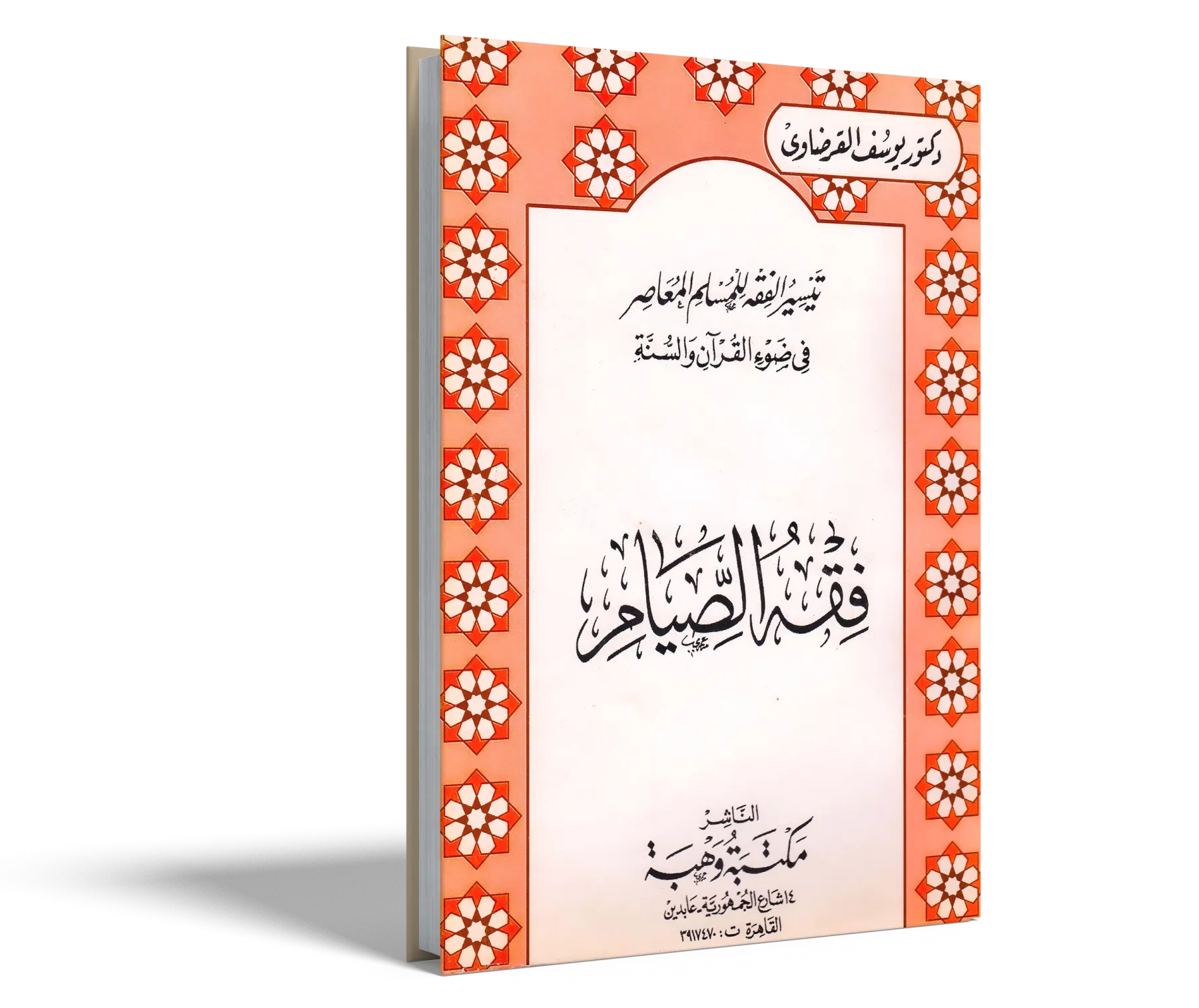 فقه الصيام