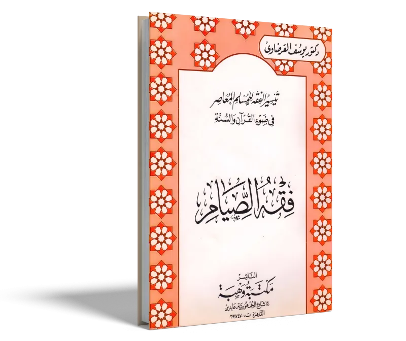 فقه الصيام