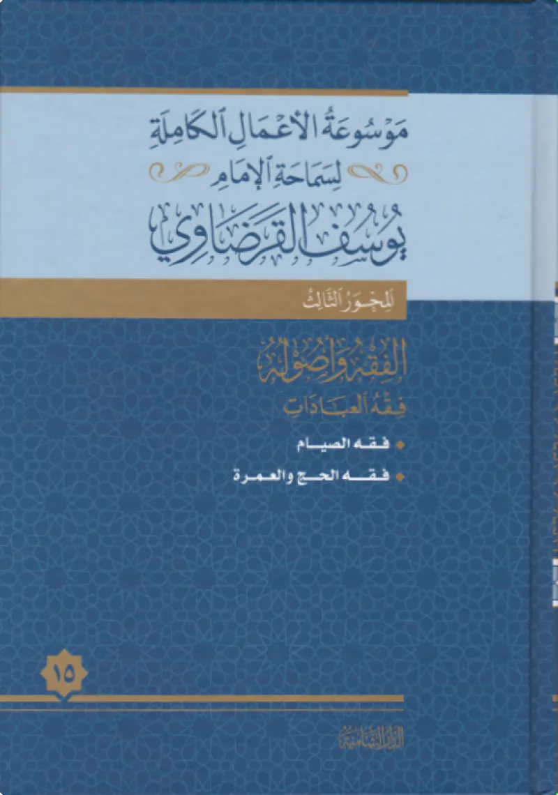 فقه الحج والعمرة