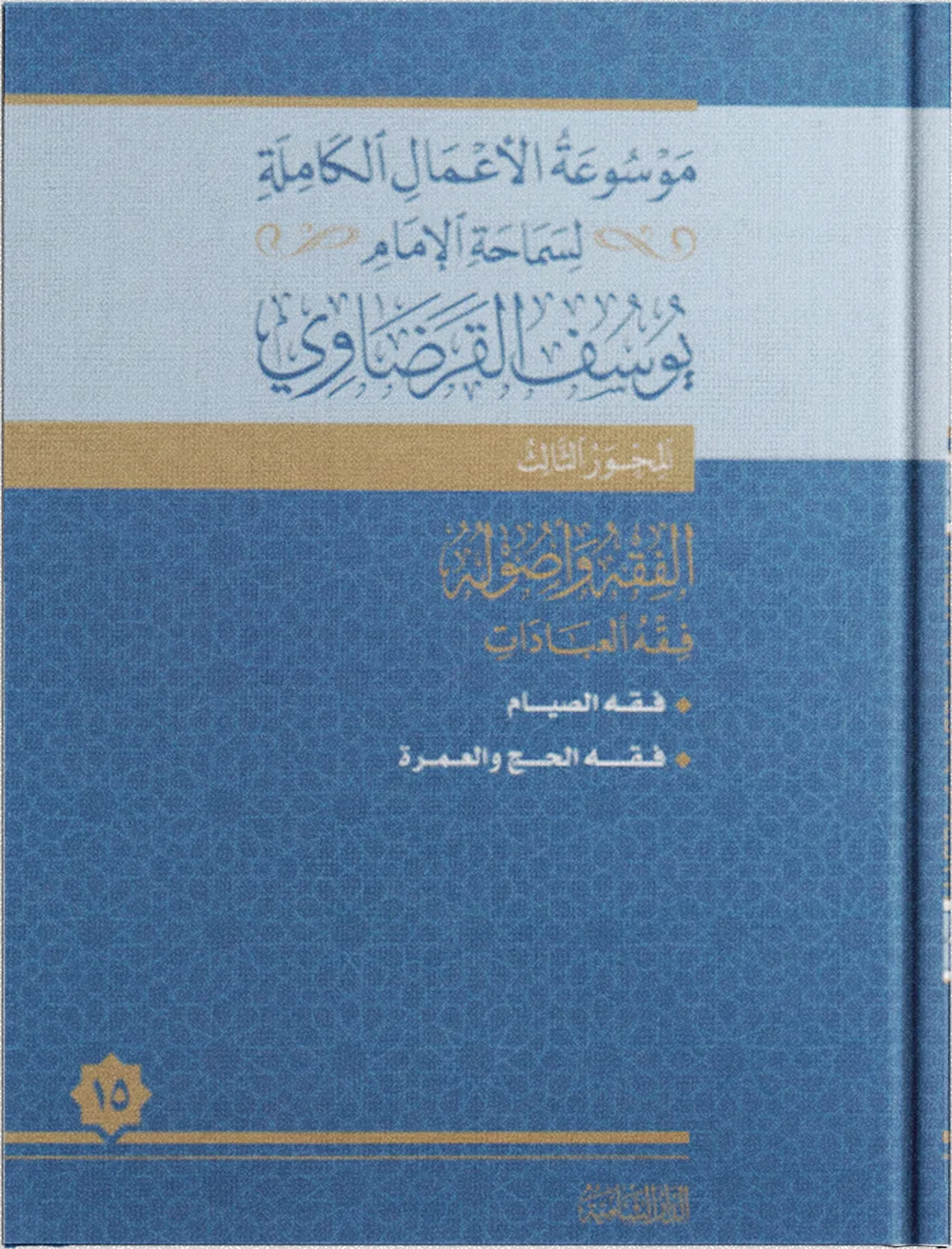 فقه الأسرة وقضايا المرأة