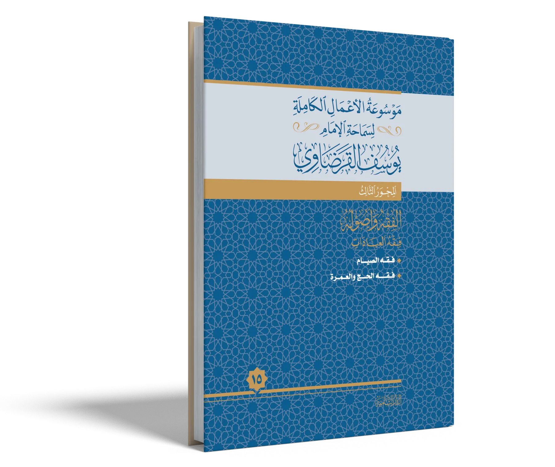 فقه الحج والعمرة