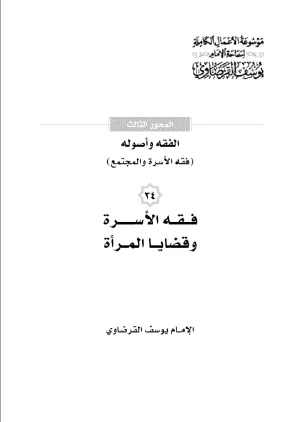 فقه الأسرة وقضايا المرأة