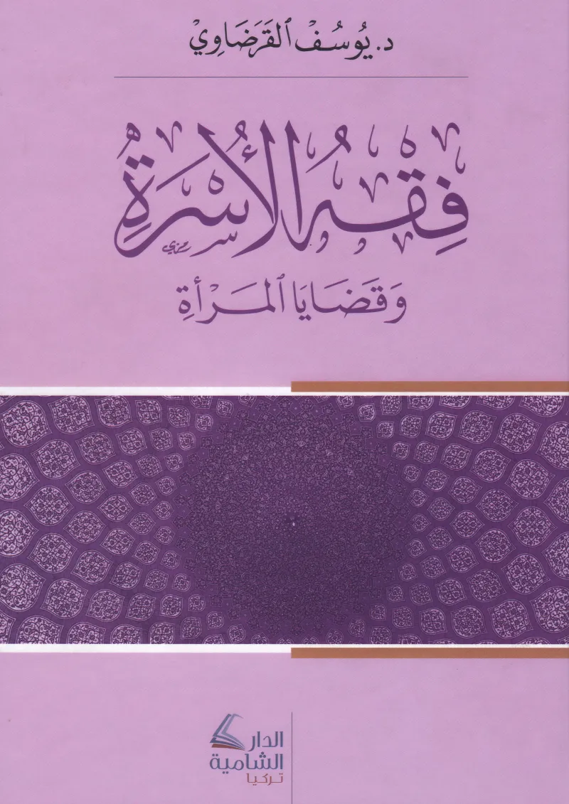 فقه الأسرة وقضايا المرأة