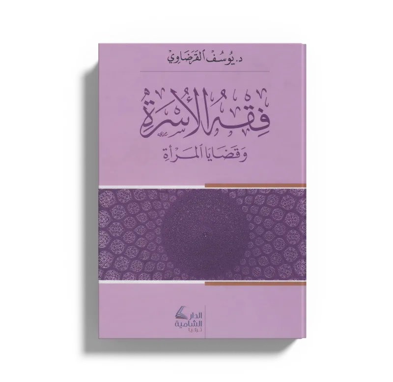 فقه الأسرة وقضايا المرأة