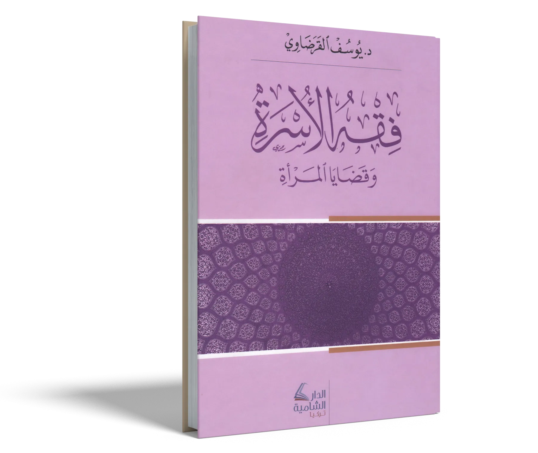 فقه الأسرة وقضايا المرأة