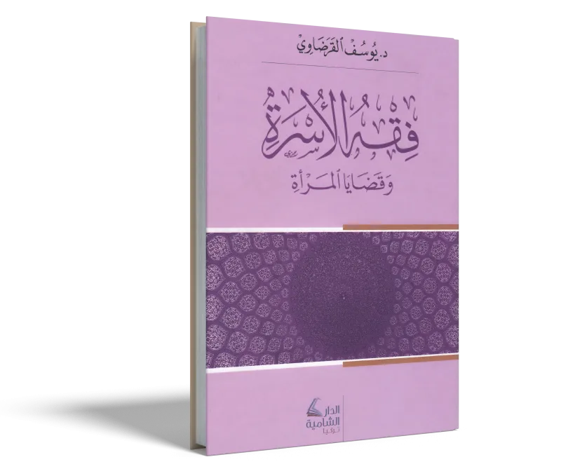 فقه الأسرة وقضايا المرأة