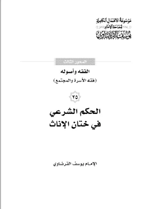الحكم الشرعي في ختان الإناث