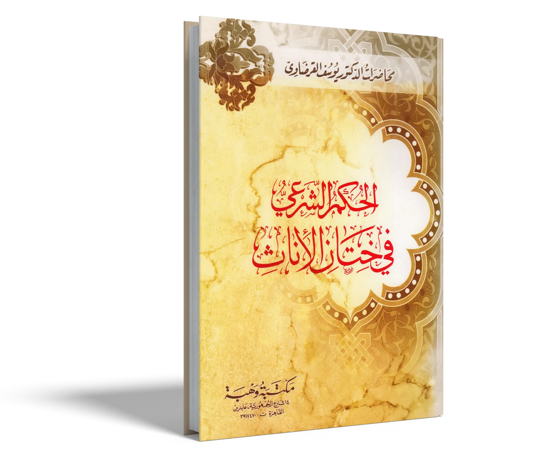 الحكم الشرعي في ختان الإناث