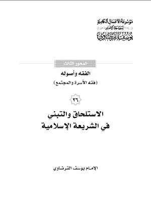 الاستلحاق والتبني في الشريعة الإسلامية