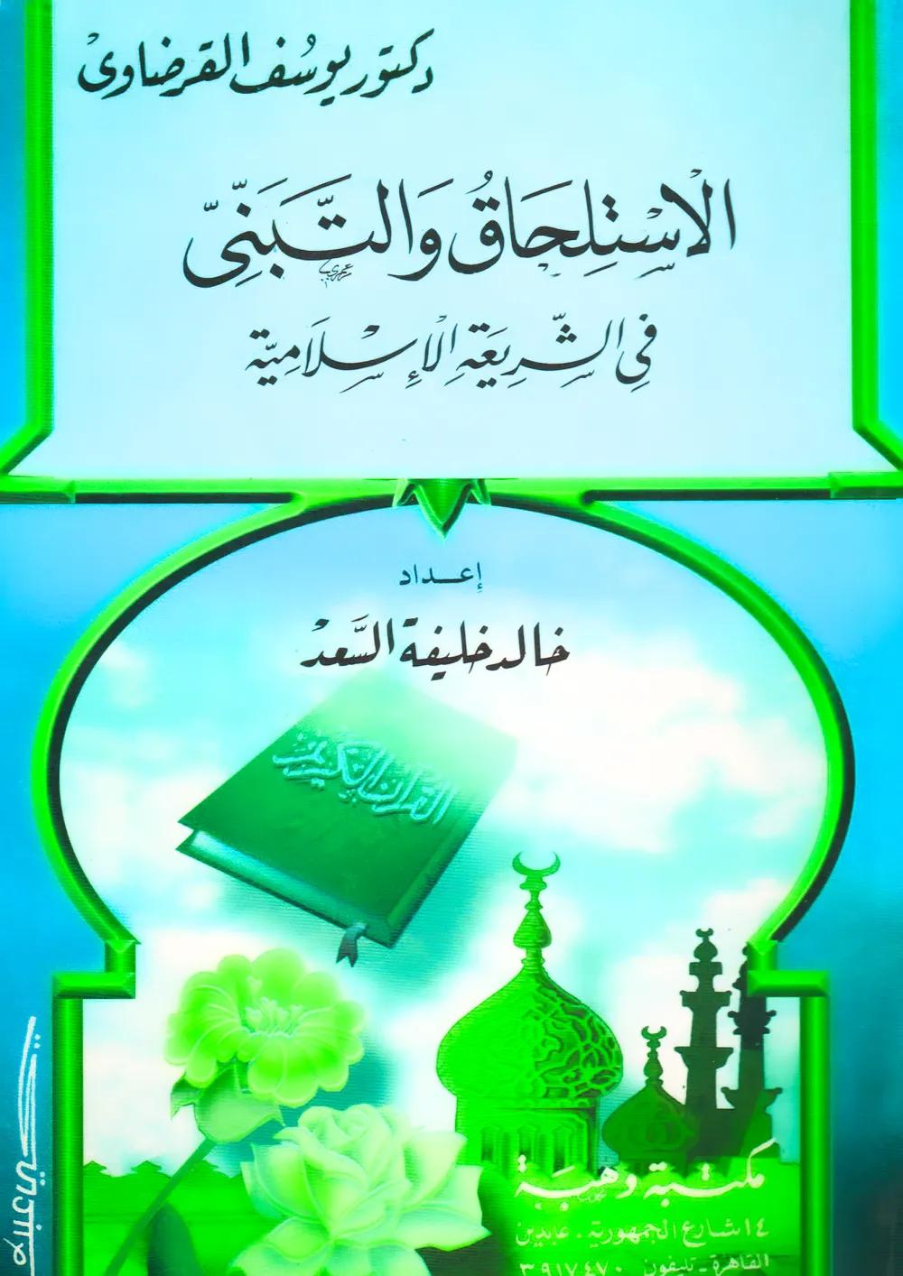 فقه الزكاة (2)