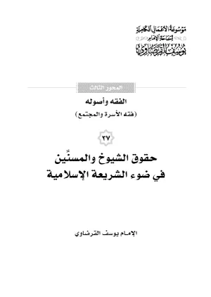 حقوق الشيوخ والمسنين في ضوء الشريعة الإسلامية