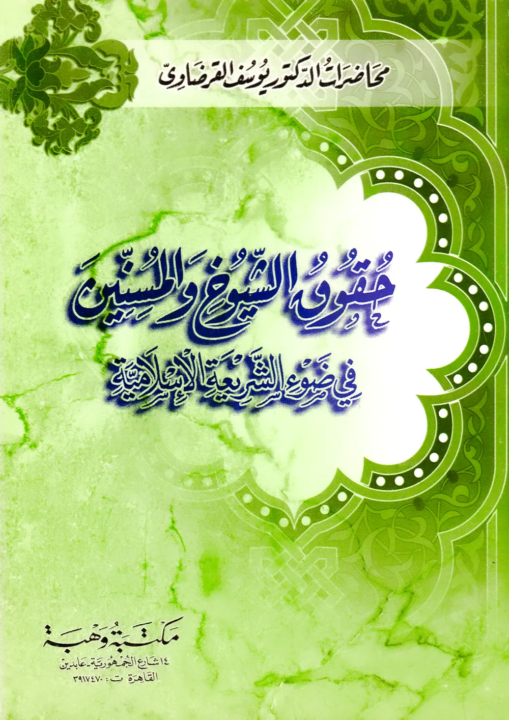 فوائد البنوك هي الربا الحرام