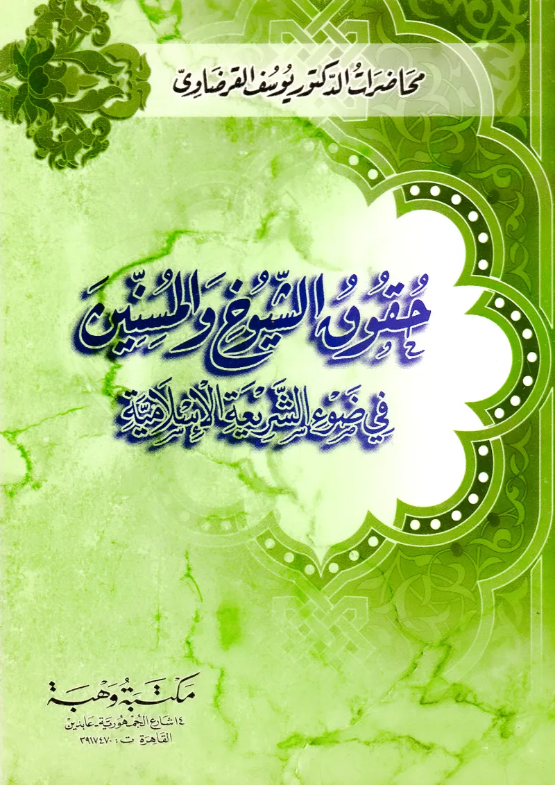 حقوق الشيوخ والمسنين في ضوء الشريعة الإسلامية