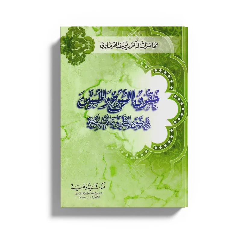 حقوق الشيوخ والمسنين في ضوء الشريعة الإسلامية