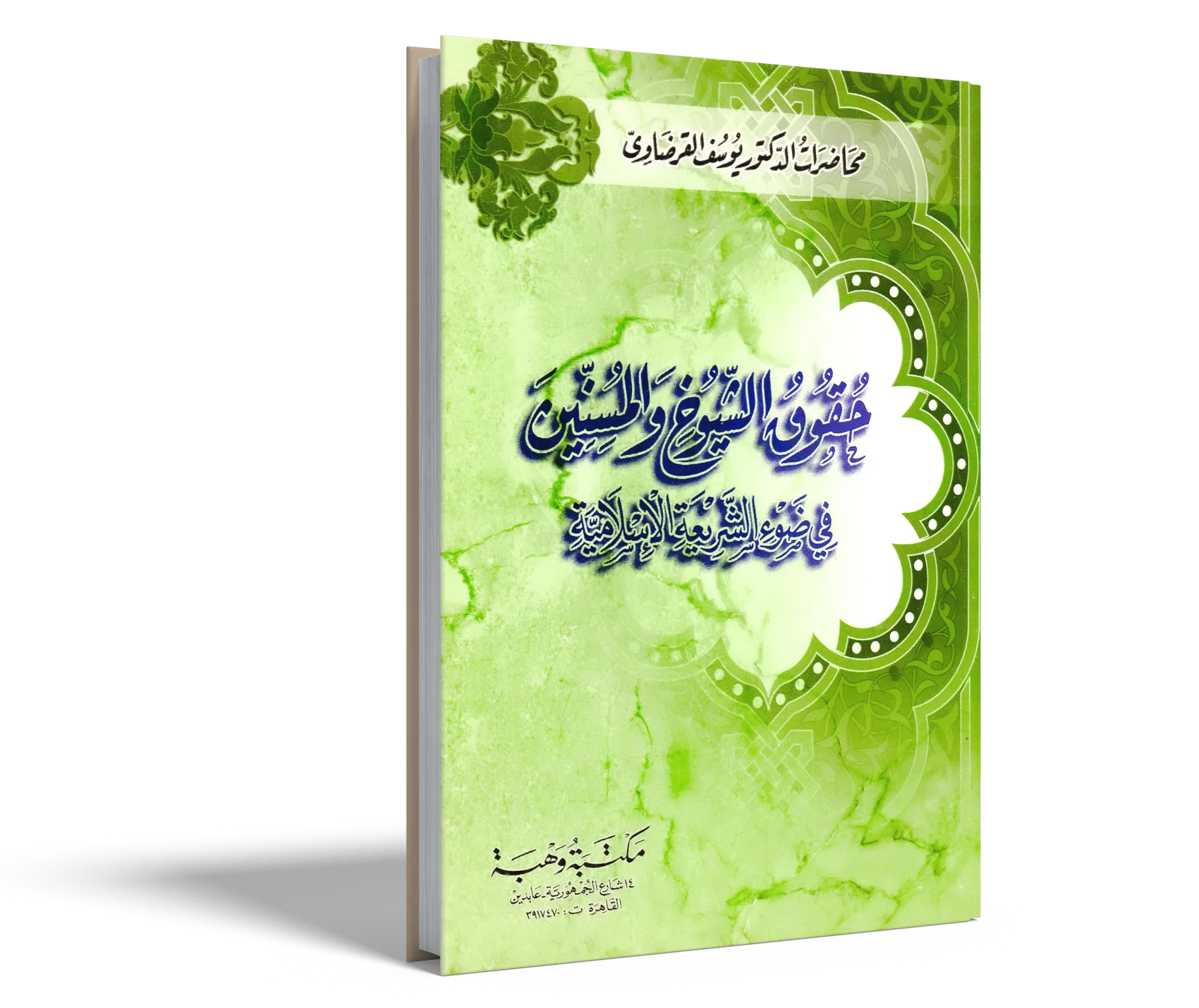 حقوق الشيوخ والمسنين في ضوء الشريعة الإسلامية