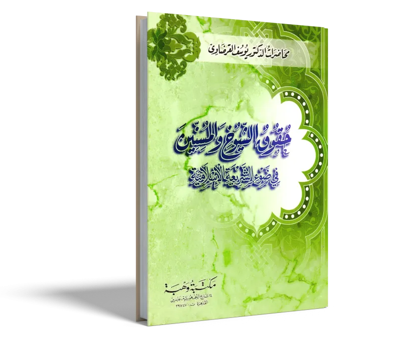 حقوق الشيوخ والمسنين في ضوء الشريعة الإسلامية
