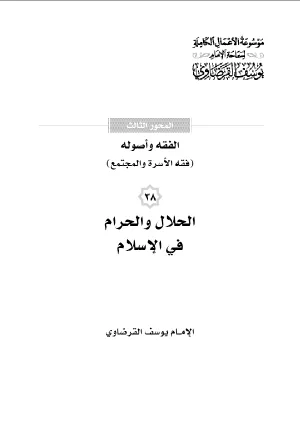 الحلال والحرام في الإسلام