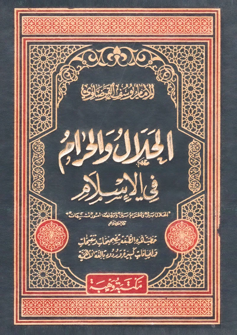 الحلال والحرام في الإسلام