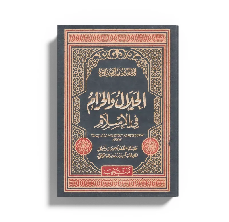 الحلال والحرام في الإسلام