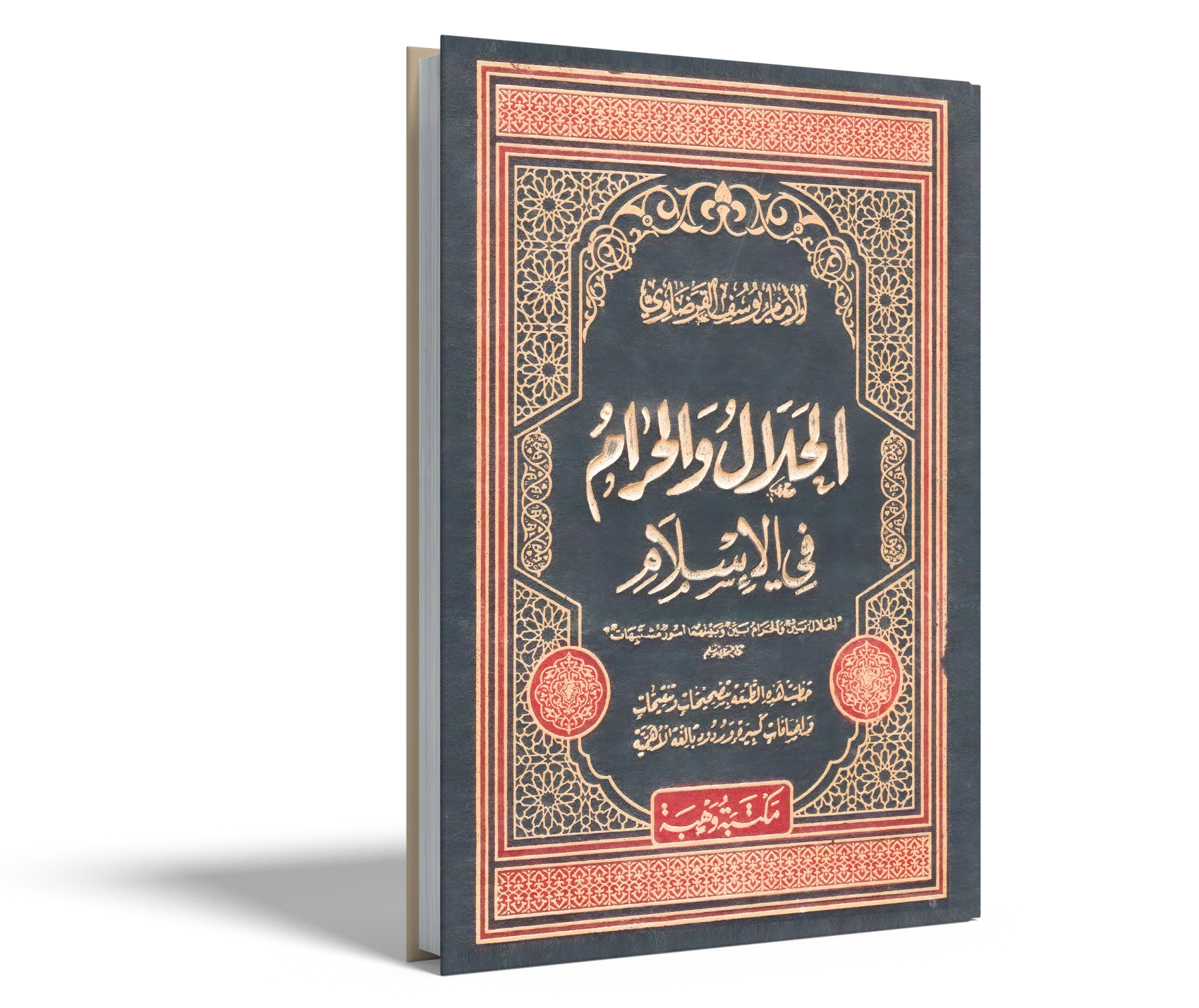 الحلال والحرام في الإسلام