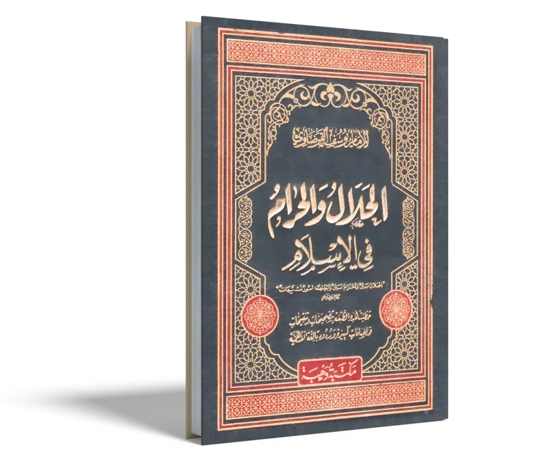 الحلال والحرام في الإسلام