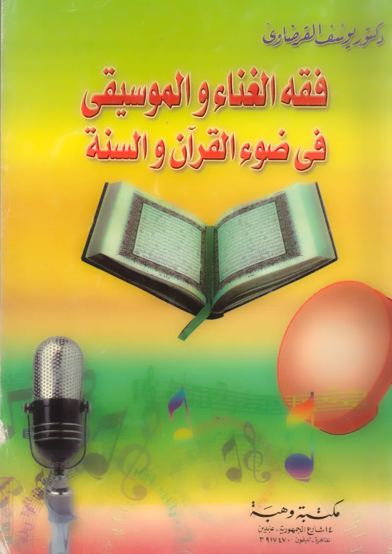 فقه الغناء والموسيقي في ضوء القرآن والسنة
