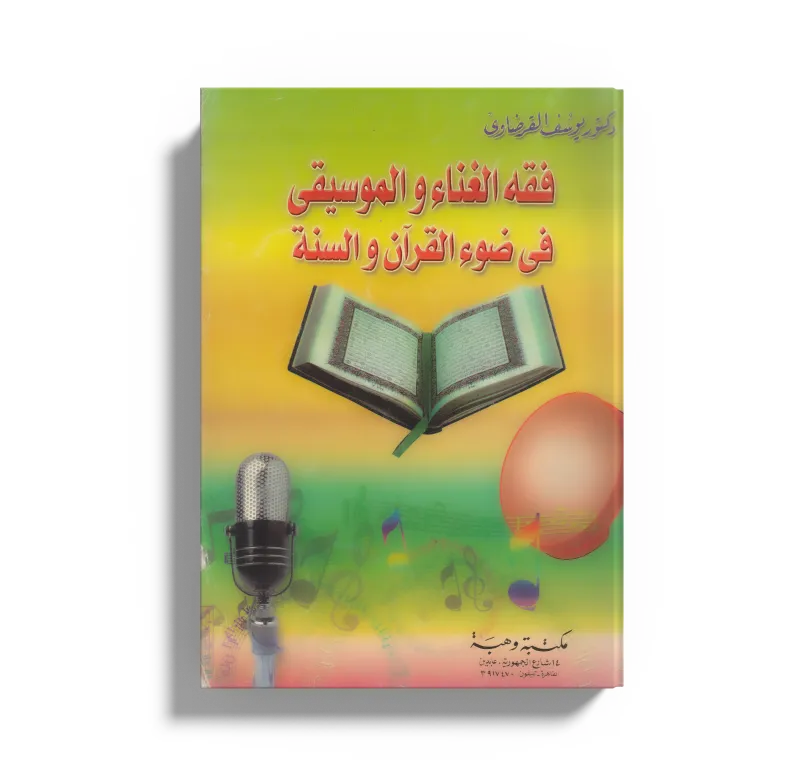 فقه الغناء والموسيقي في ضوء القرآن والسنة