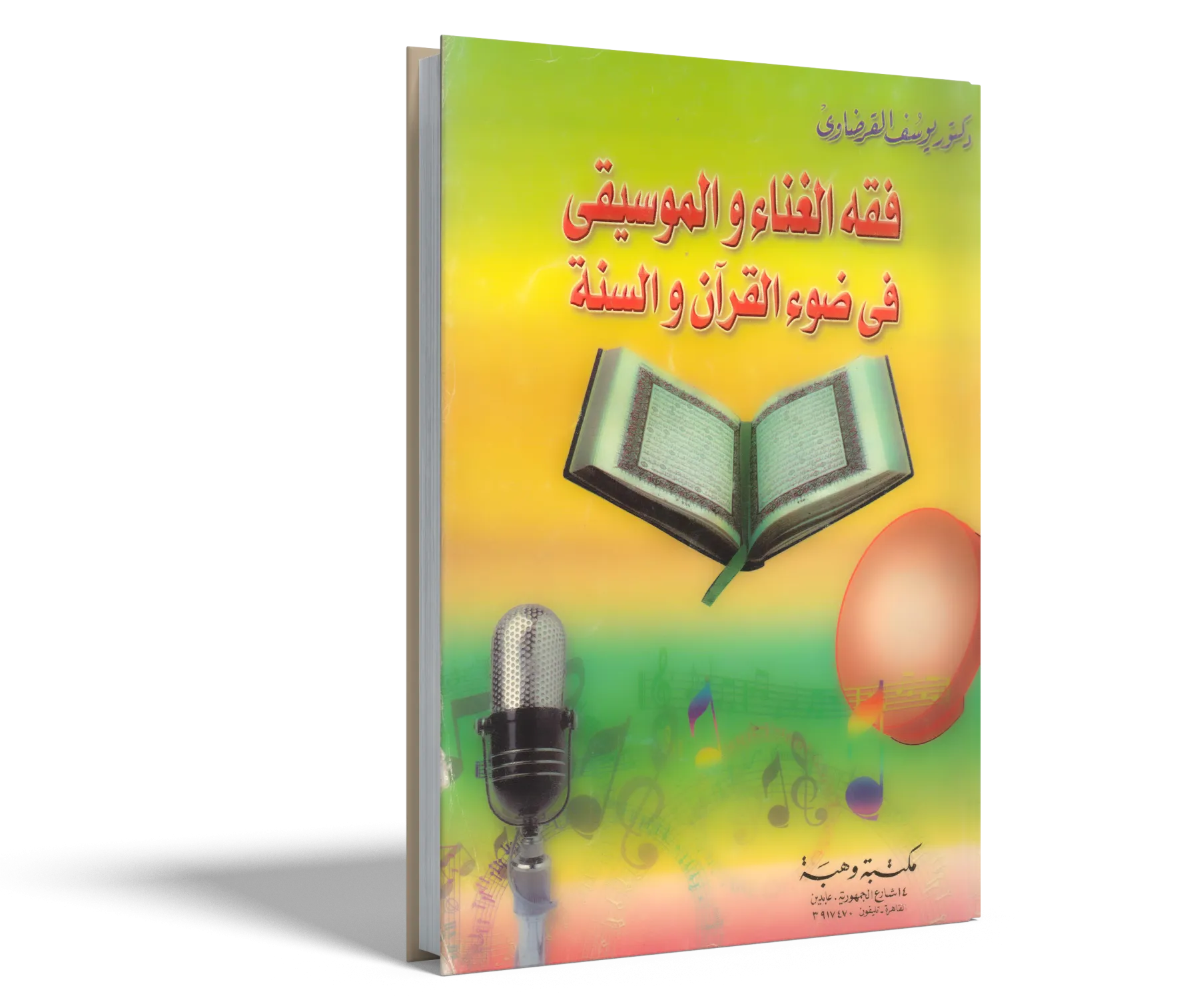 فقه الغناء والموسيقي في ضوء القرآن والسنة