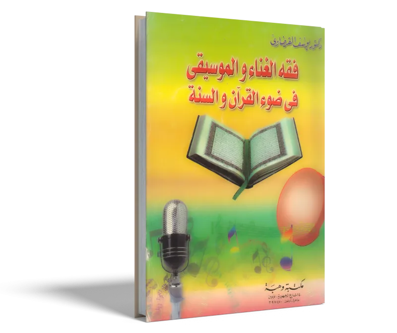 فقه الغناء والموسيقي في ضوء القرآن والسنة