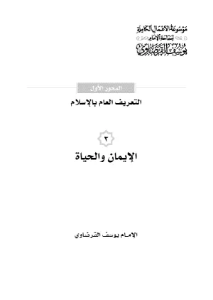 الإيمان والحياة