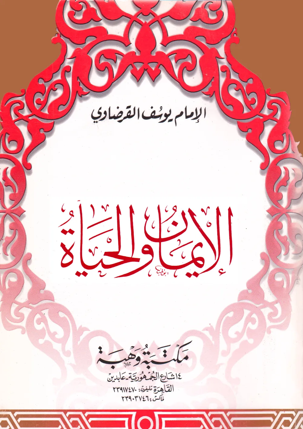 فقه الوسطية الإسلامية والتجديد
