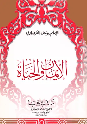 الإيمان والحياة