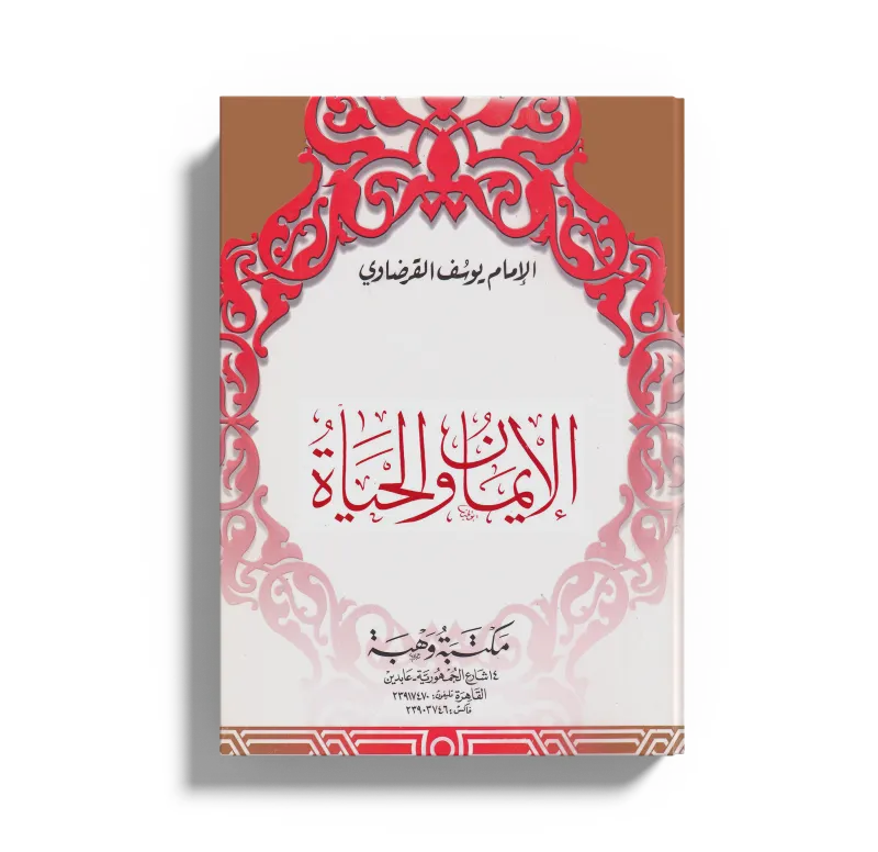 الإيمان والحياة