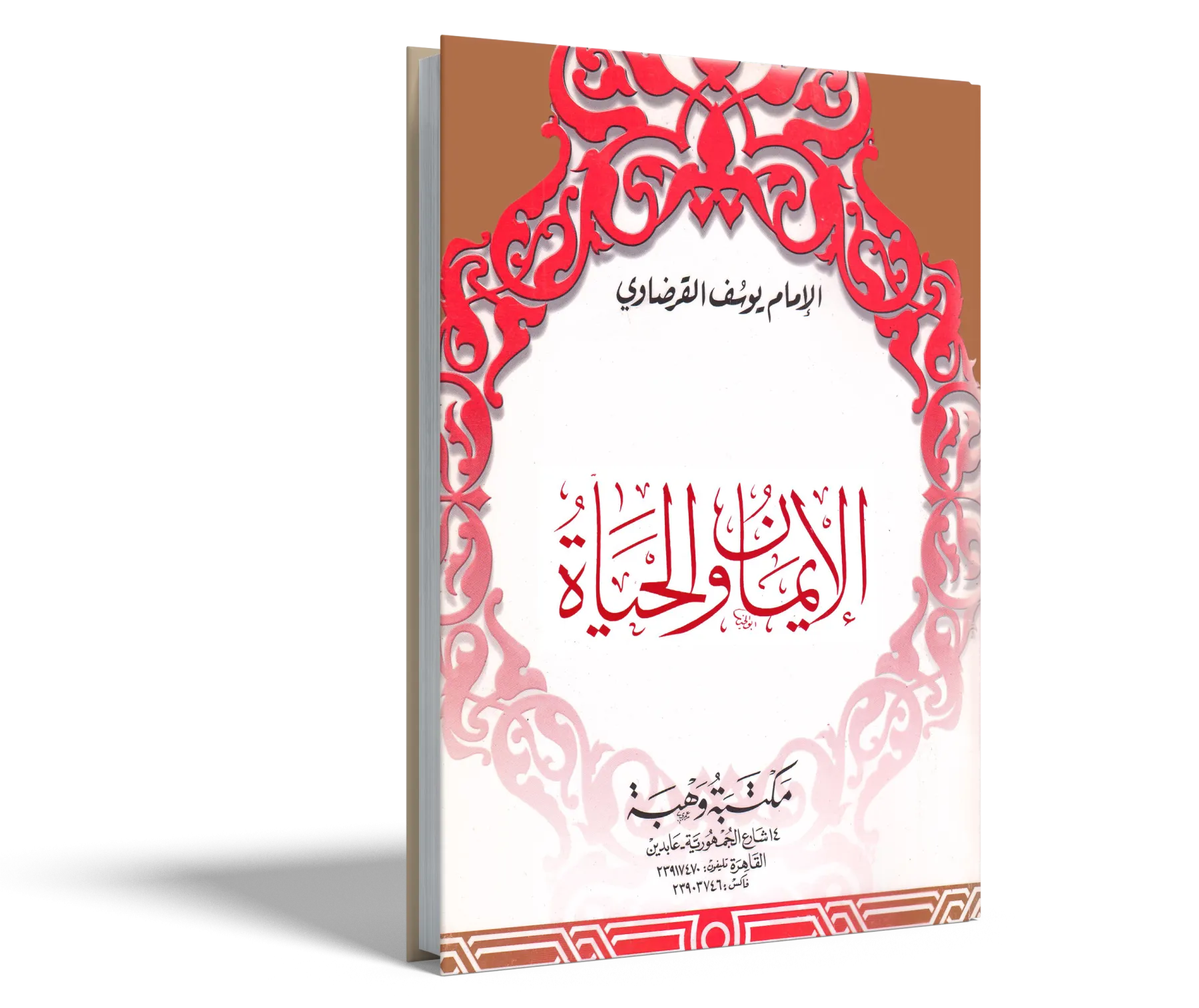 الإيمان والحياة