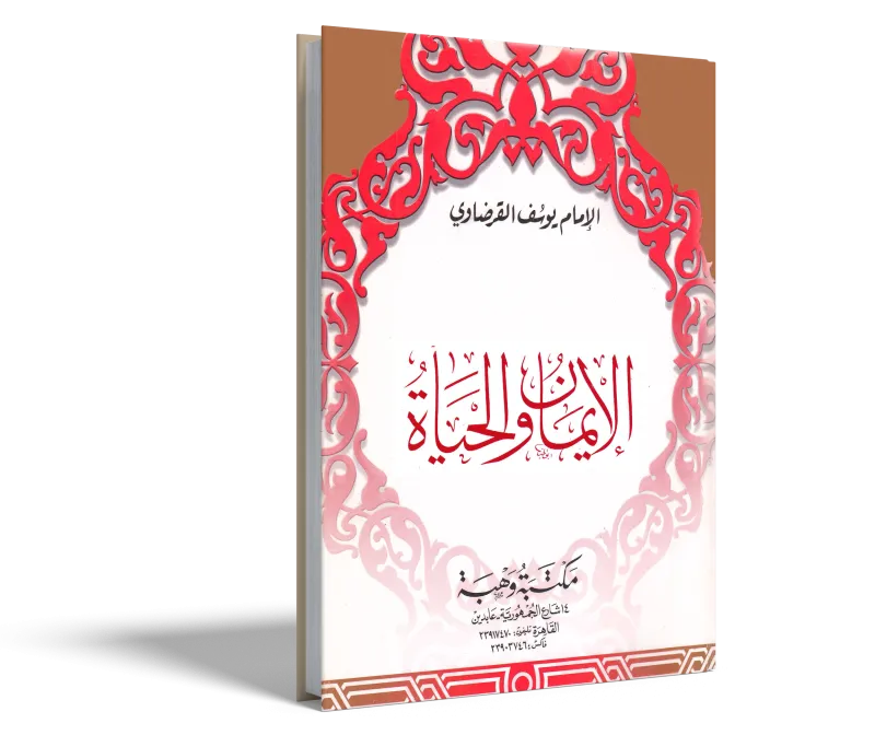 الإيمان والحياة