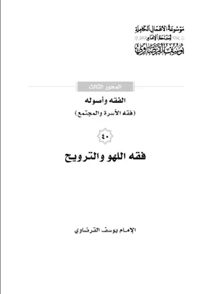 فقه اللهو والترويح