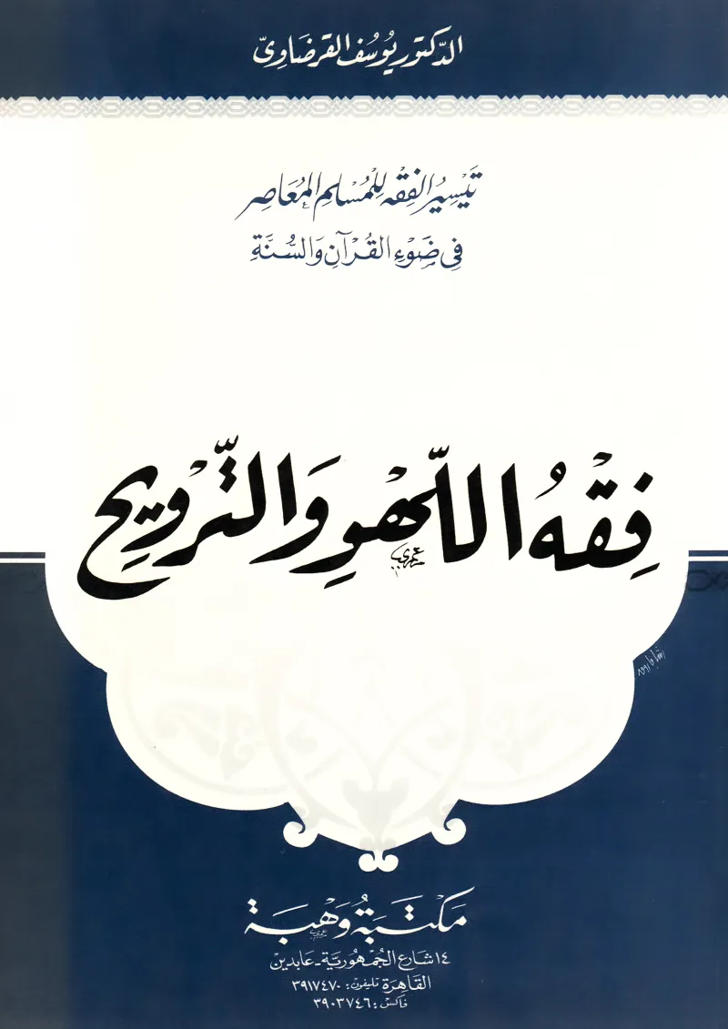 فقه اللهو والترويح