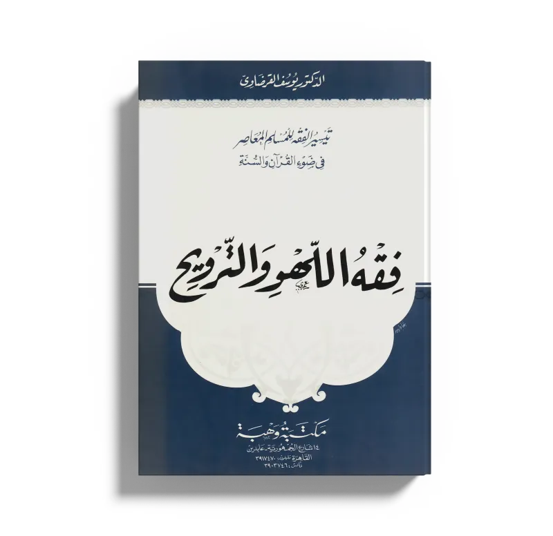 فقه اللهو والترويح