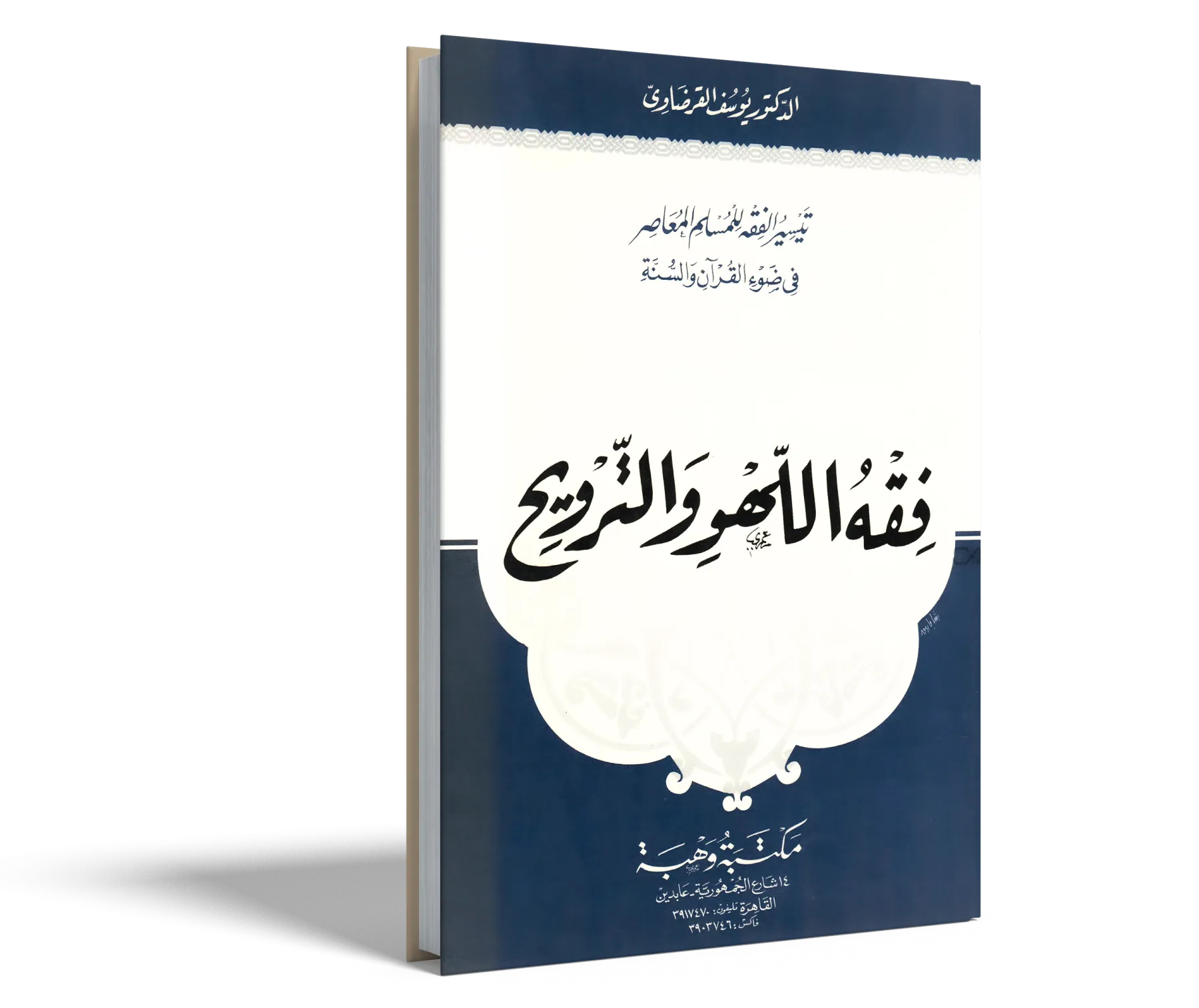 فقه اللهو والترويح