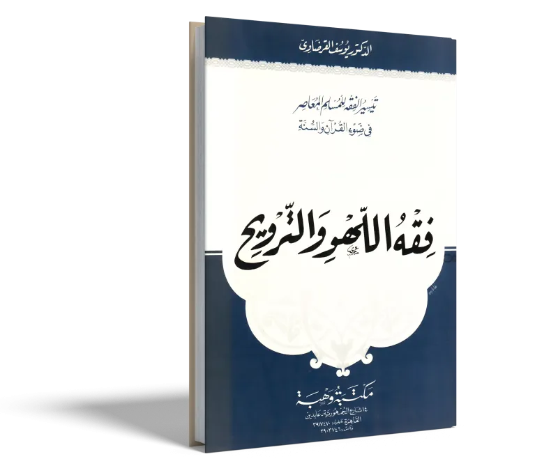 فقه اللهو والترويح