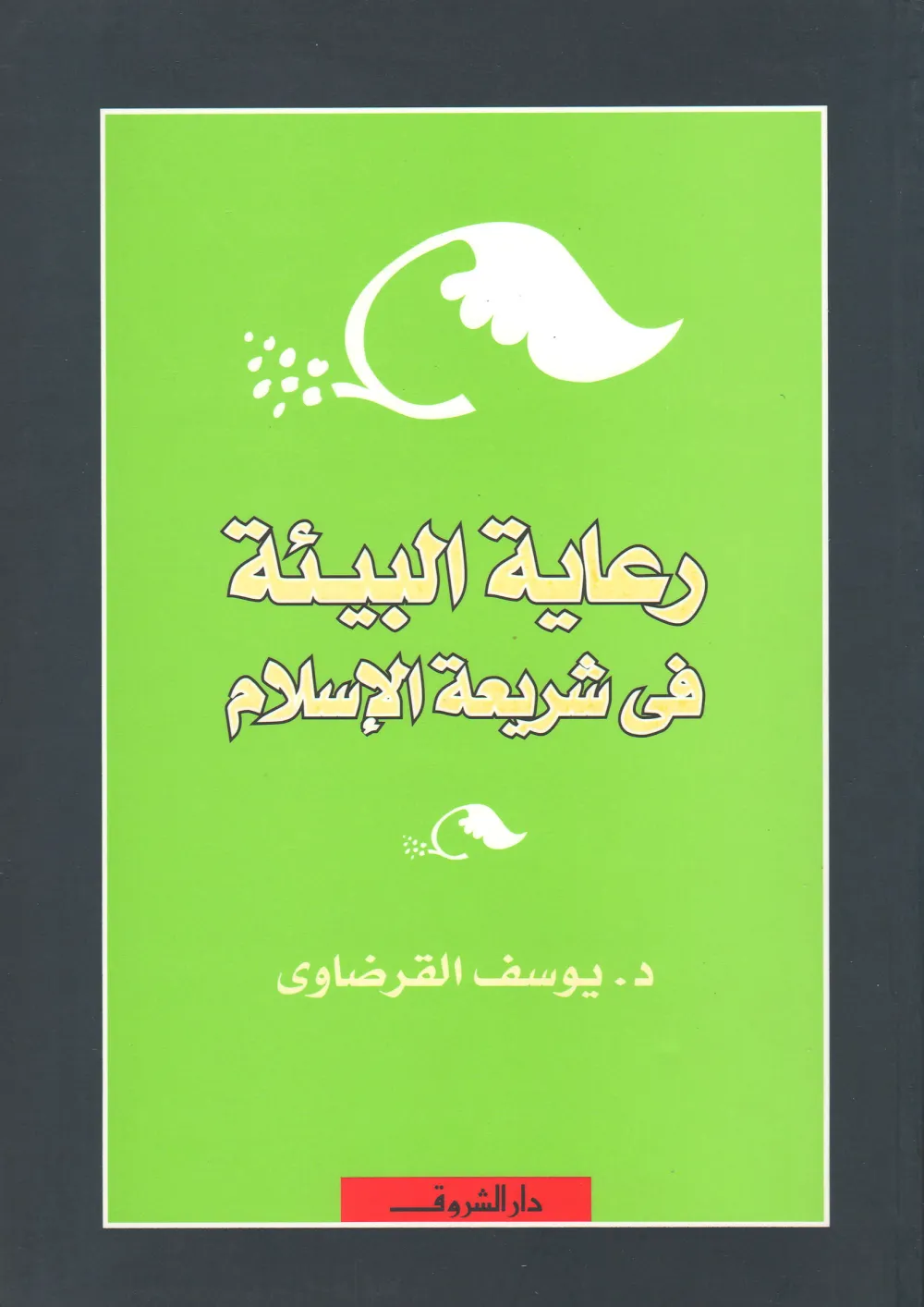 الحياة الربانية والعلم