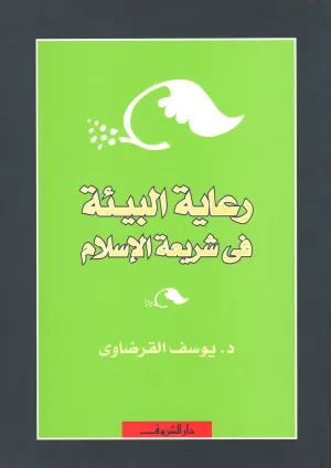 رعاية البيئة في شريعة الإسلام