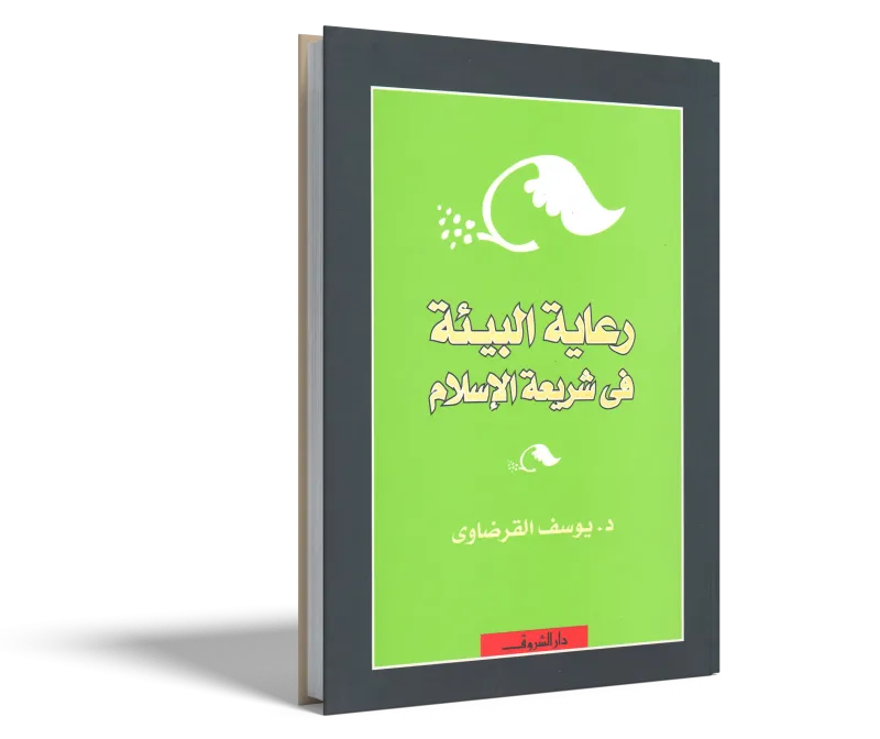 رعاية البيئة في شريعة الإسلام