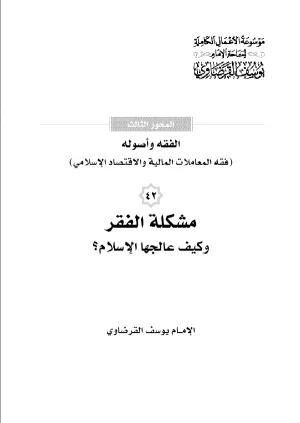 مشكلة الفقر وكيف عالجها الإسلام